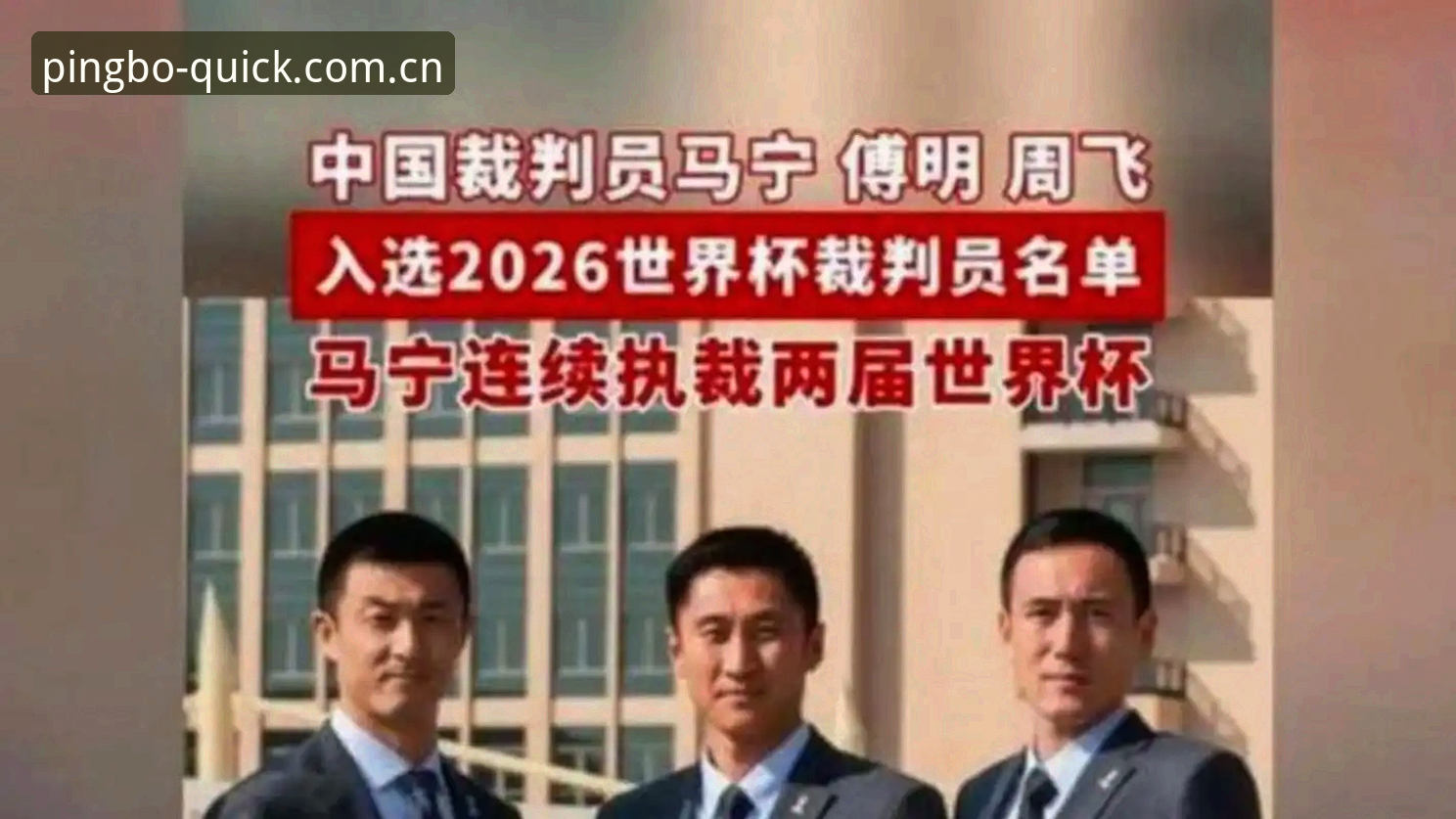 平博官网中国站中国官网 马宁世界杯执裁前聊裁判视角,数据揭示从业心态